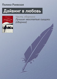 бесплатно читать книгу Дайвинг в любовь автора Полина Раевская