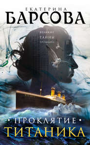 бесплатно читать книгу Проклятие Титаника автора Екатерина Барсова