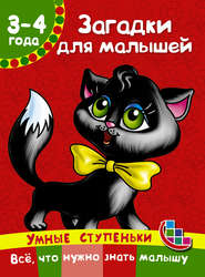 бесплатно читать книгу Загадки для малышей автора Валентина Дмитриева