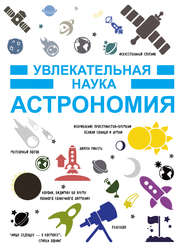 бесплатно читать книгу Астрономия автора Игорь Гусев