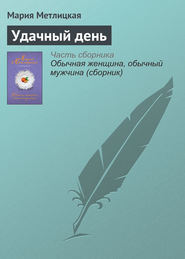 бесплатно читать книгу Удачный день автора Мария Метлицкая