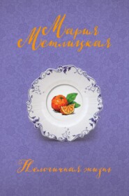 бесплатно читать книгу Нелогичная жизнь автора Мария Метлицкая