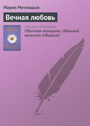 бесплатно читать книгу Вечная любовь автора Мария Метлицкая