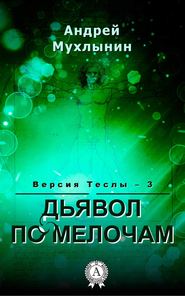 бесплатно читать книгу Дьявол по мелочам автора Андрей Мухлынин