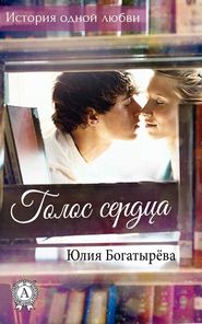 бесплатно читать книгу Голос сердца автора Юлия Богатырёва