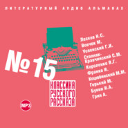 бесплатно читать книгу Классика русского рассказа № 15 автора  Коллектив авторов