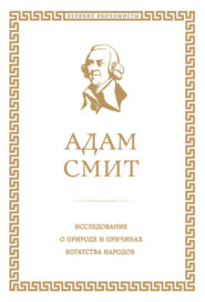 бесплатно читать книгу Исследование о природе и причинах богатства народов автора Адам Смит