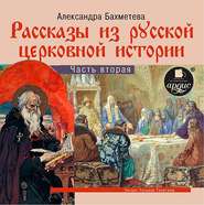 бесплатно читать книгу Рассказы из русской церковной истории. (часть вторая) автора А. Бахметева