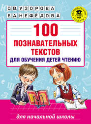 бесплатно читать книгу 100 познавательных текстов для обучения детей чтению автора Ольга Узорова