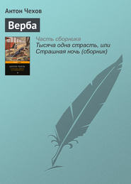 бесплатно читать книгу Верба автора Антон Чехов