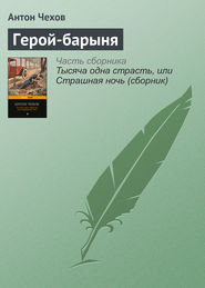 бесплатно читать книгу Герой-барыня автора Антон Чехов