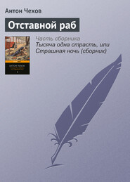 бесплатно читать книгу Отставной раб автора Антон Чехов