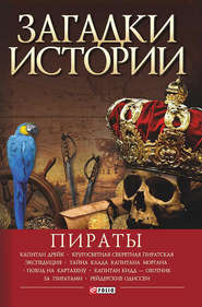 бесплатно читать книгу Пираты автора Виктор Губарев