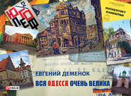 бесплатно читать книгу Вся Одесса очень велика автора Евгений Деменок