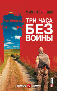 бесплатно читать книгу Три часа без войны автора Максим Бутченко