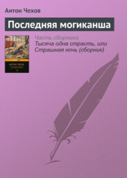 бесплатно читать книгу Последняя могиканша автора Антон Чехов