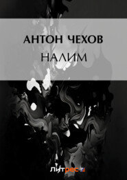 бесплатно читать книгу Налим автора Антон Чехов
