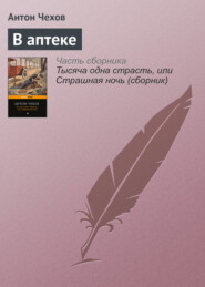 бесплатно читать книгу В аптеке автора Антон Чехов