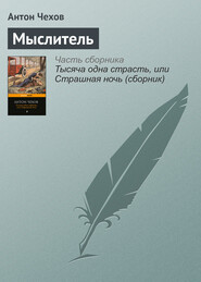 бесплатно читать книгу Мыслитель автора Антон Чехов