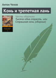 бесплатно читать книгу Конь и трепетная лань автора Антон Чехов
