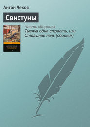 бесплатно читать книгу Свистуны автора Антон Чехов