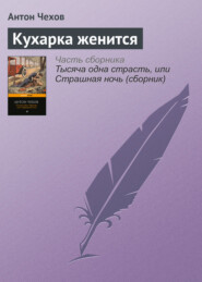 бесплатно читать книгу Кухарка женится автора Антон Чехов