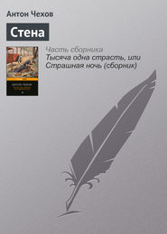 бесплатно читать книгу Стена автора Антон Чехов