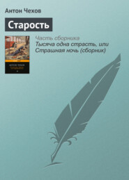 бесплатно читать книгу Старость автора Антон Чехов