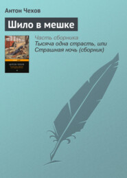 бесплатно читать книгу Шило в мешке автора Антон Чехов