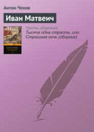 бесплатно читать книгу Иван Матвеич автора Антон Чехов