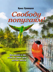 бесплатно читать книгу Свободу попугаям! автора Ирина Лукницкая