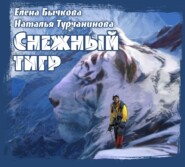 бесплатно читать книгу Снежный Тигр автора Наталья Турчанинова