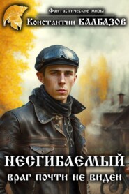 бесплатно читать книгу Несгибаемый. Враг почти не виден автора Константин Калбазов