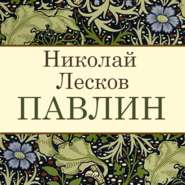 бесплатно читать книгу Павлин автора Николай Лесков