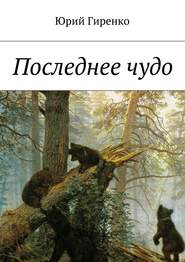 бесплатно читать книгу Последнее чудо автора Юрий Гиренко