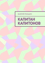 бесплатно читать книгу Капитан Капитонов автора Валерий Роньшин