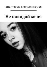 бесплатно читать книгу Не покидай меня автора Анастасия Беломлинская