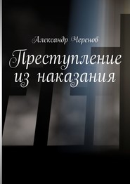 бесплатно читать книгу Преступление из наказания автора Александр Черенов