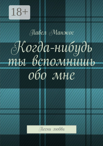 Когда-нибудь ты вспомнишь обо мне. Песни любви