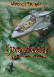 бесплатно читать книгу Когти возмездия. Неизвестная война автора Вячеслав Козырев