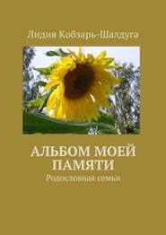 бесплатно читать книгу Альбом моей памяти. Родословная семьи автора Лидия Кобзарь-Шалдуга