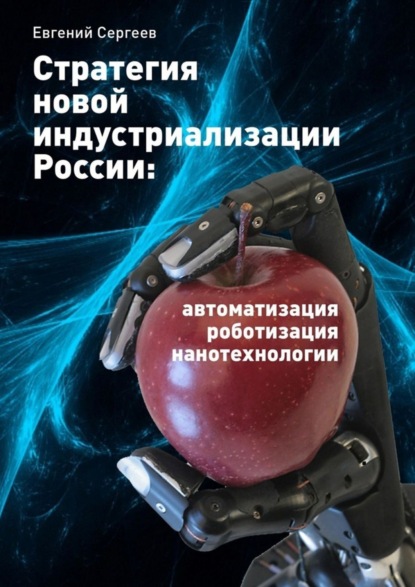 Стратегия новой индустриализации России: автоматизация, роботизация, нанотехнологии