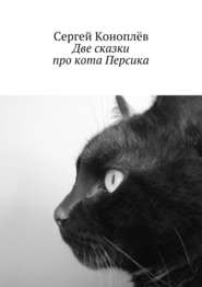 бесплатно читать книгу Две сказки про кота Персика автора Сергей Коноплёв