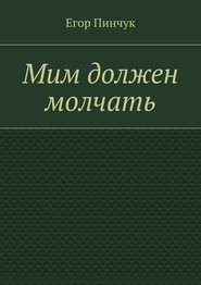 бесплатно читать книгу Мим должен молчать автора Егор Пинчук