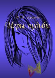 бесплатно читать книгу Игры судьбы автора Инна Купреева