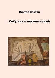 бесплатно читать книгу Собрание несочинений автора Виктор Кротов