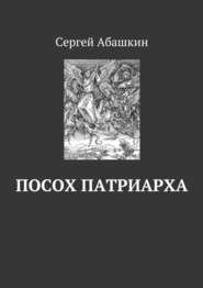 бесплатно читать книгу Посох патриарха автора Сергей Абашкин