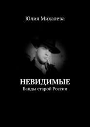 бесплатно читать книгу Невидимые. Банды старой России автора Юлия Михалева
