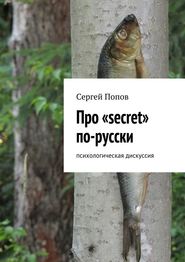 бесплатно читать книгу Про «secret» по-русски. Психологическая дискуссия автора Сергей Попов