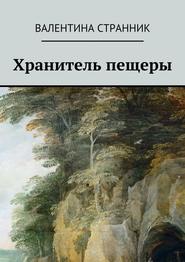 бесплатно читать книгу Хранитель пещеры автора Валентина Странник
